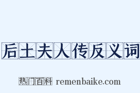 后土夫人传反义词是什么意思的图片